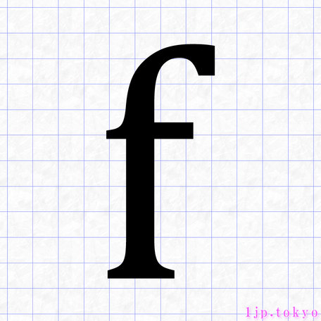 F の小文字書き方 英語 Fレタリング