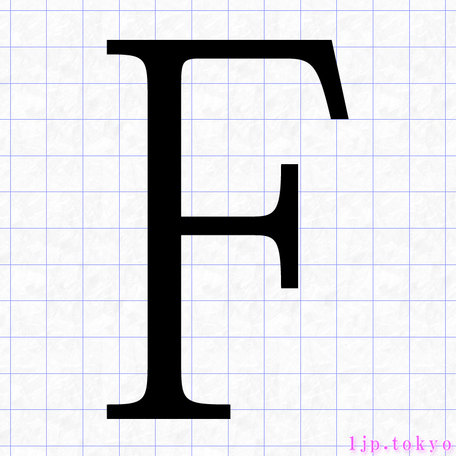 F のアルファベット書き方 英語 Fレタリング