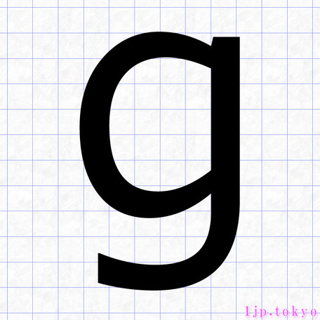 G の小文字書き方 英語アルファベット Gレタリング