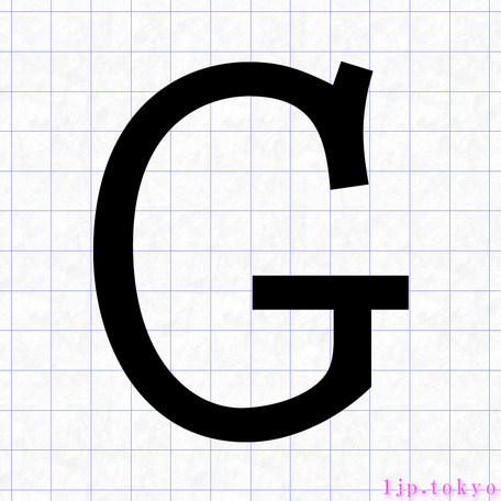 G のアルファベット書き方 英語 Gレタリング