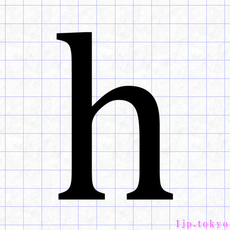 H の小文字書き方 英語アルファベット Hレタリング