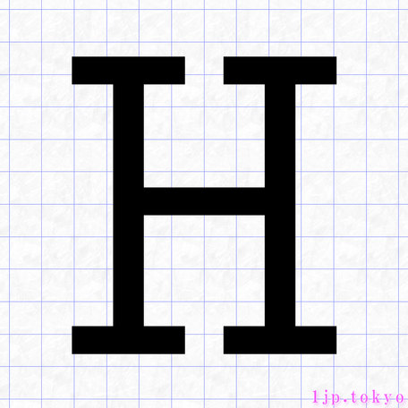 H のアルファベット書き方 英語 Hレタリング
