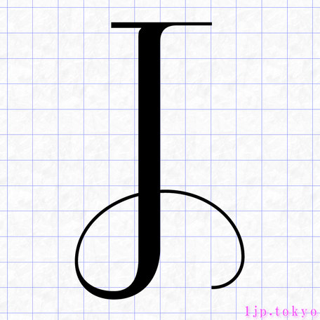 J のアルファベット書き方 英語 Jレタリング