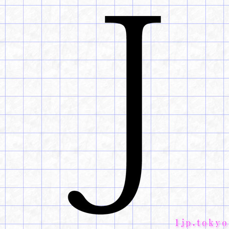 J のアルファベット書き方 英語 Jレタリング