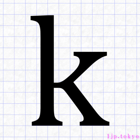 K の小文字書き方 英語 Kレタリング