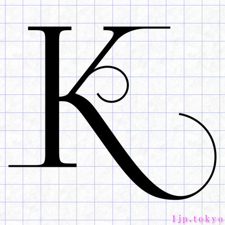 最高かつ最も包括的なアルファベット かっこいい アルファベット K イラスト 無料イラスト集