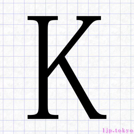 K のアルファベット書き方 英語 Kレタリング