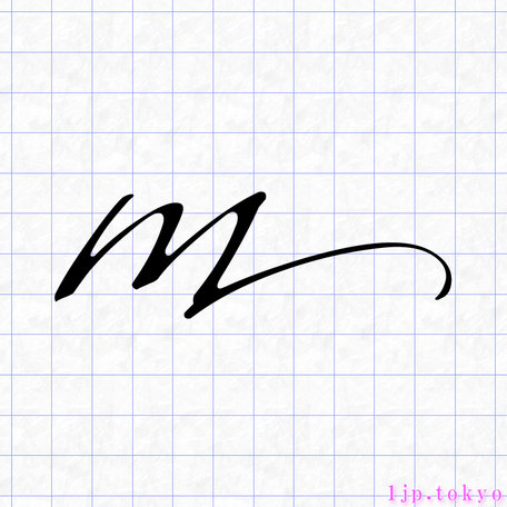 M の小文字書き方 英語 Mレタリング