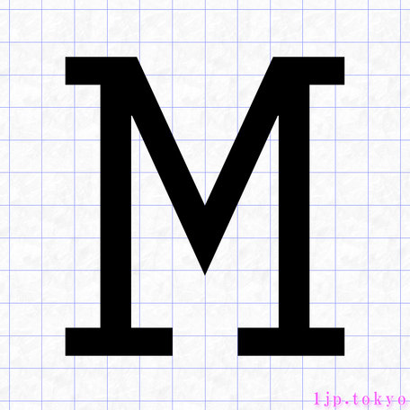 M のアルファベット書き方 英語 Mレタリング