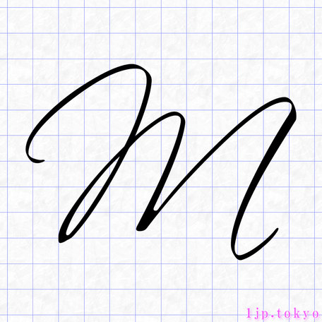 M のアルファベット書き方 英語 Mレタリング