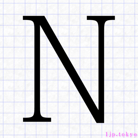 N のアルファベット書き方 英語 Nレタリング