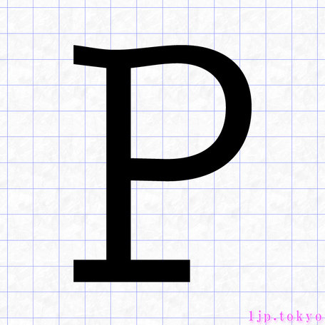 P のアルファベット書き方 英語 Pレタリング