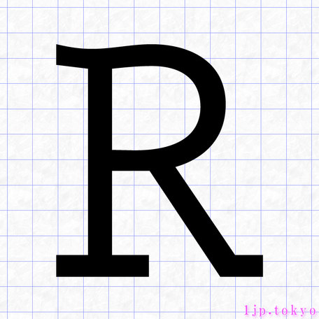 R のアルファベット書き方 英語 Rレタリング