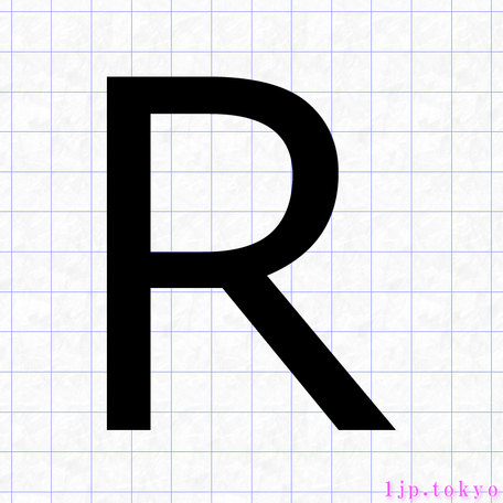 R のアルファベット書き方 英語 Rレタリング