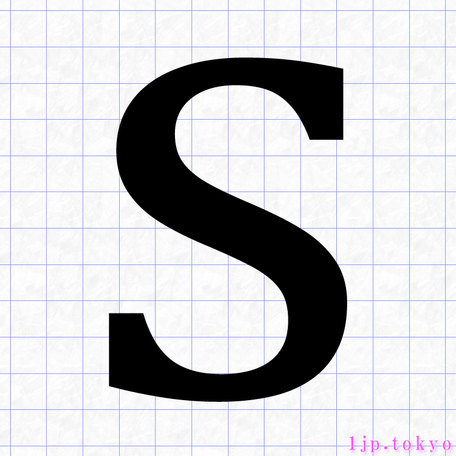 「s」アルファベットの書き方見本