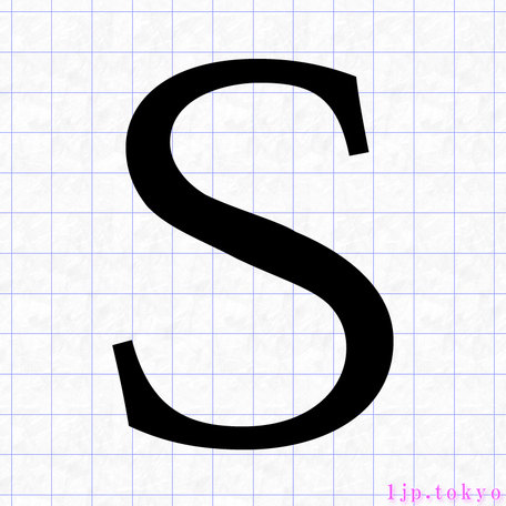 S のアルファベット書き方 英語 Sレタリング