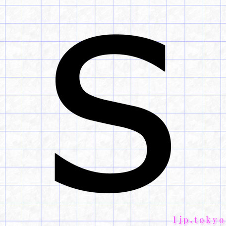 S のアルファベット書き方 英語 Sレタリング