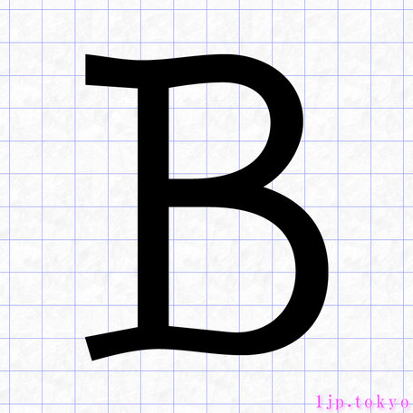 B のアルファベット書き方 英語 Bレタリング