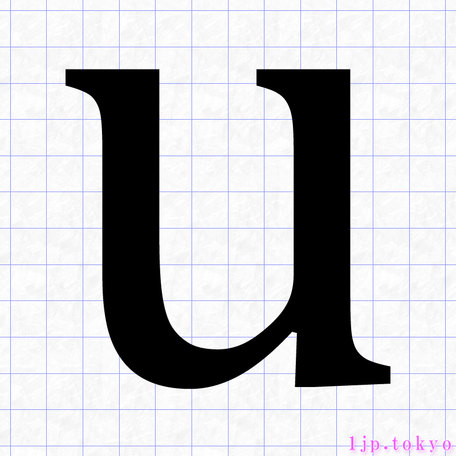 U のアルファベット書き方 英語 Uレタリング