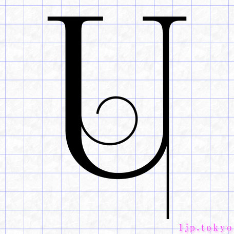 U のアルファベット書き方 英語 Uレタリング