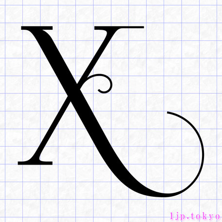 X のアルファベット書き方 英語 Xレタリング