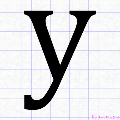 Y の小文字書き方 アルファベット Yレタリング