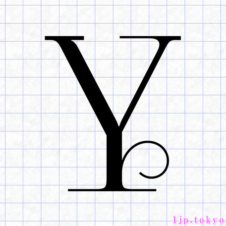 Y のアルファベット書き方 英語 Yレタリング