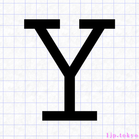Y のアルファベット書き方 英語 Yレタリング
