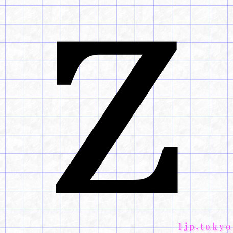 Z の小文字書き方 アルファベット Zレタリング