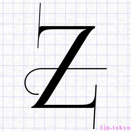 Z のアルファベット書き方 英語 Zレタリング