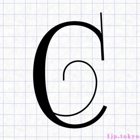 C のアルファベット書き方 英語 Cレタリング