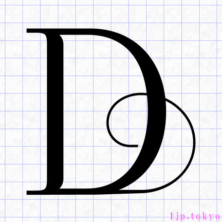 D のアルファベット書き方 英語 Dレタリング