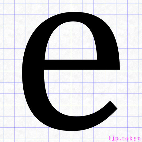 E の小文字書き方 英語 Eレタリング