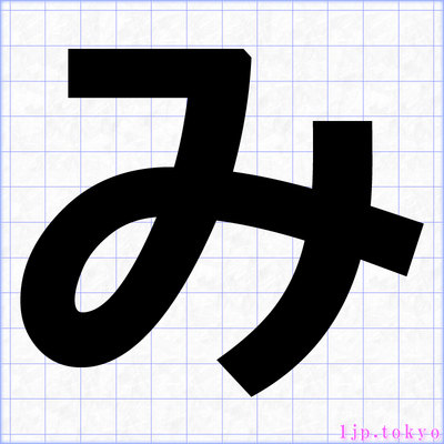 み 漢字 可愛い