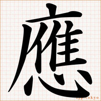 かっこいい漢字 大きなイラストによる表記