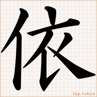 かっこいい漢字 明朝体漢字とゴシック体 一覧