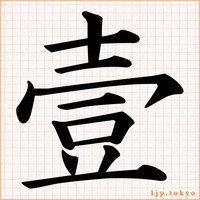 明朝体やゴシック体 漢字一文字の見本