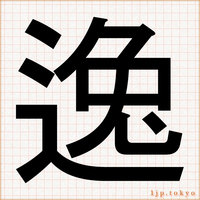 明朝体やゴシック体 漢字一文字の見本