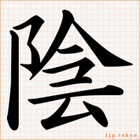 明朝体漢字やゴシック体漢字