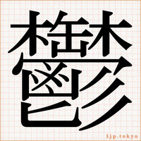 漢字 明朝体やゴシック体 の見本