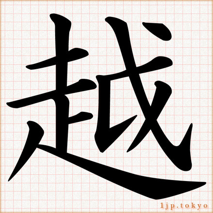 「越」 漢字の書道手本　越レタリング