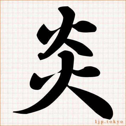 炎 の漢字書き方 習字 炎レタリング
