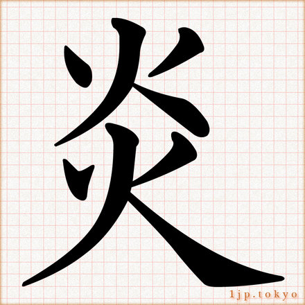 炎 の漢字書き方 習字 炎レタリング