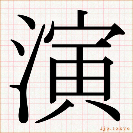 演 の漢字書き方 習字 演レタリング