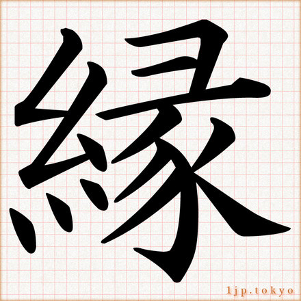 縁 の漢字書き方 習字 縁レタリング