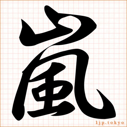 嵐 の漢字書き方 習字 嵐レタリング