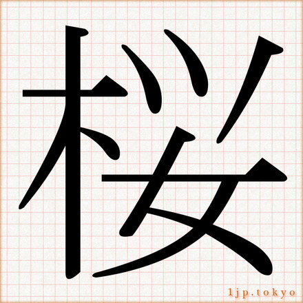 桜 の漢字書き方 習字 桜レタリング