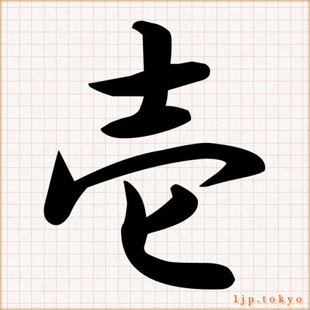 壱 の漢字書き方 習字 壱レタリング