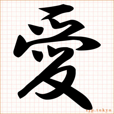 愛 の漢字書き方 習字 愛レタリング