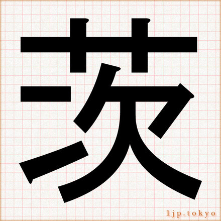 茨 の漢字書き方 習字 茨レタリング